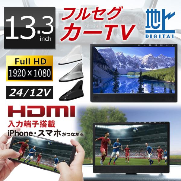 13.3インチ液晶フルセグカーTV（フルセグカーテレビ）「TV133A」シャークアンテナ仕様