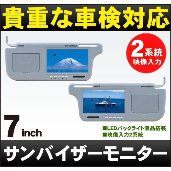 【車検対応】7インチ液晶サンバイザーモニター「VM070A」左右2個セット 車載