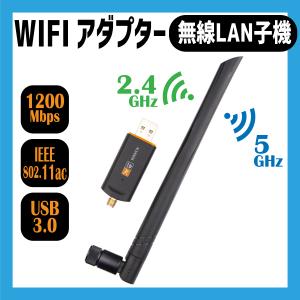 無線LAN 子機 アンテナ WIFI子機 無線LAN USBアンテナ1200Mbps