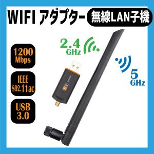 無線LAN 子機 アンテナ WIFI子機 無線LAN USBアンテナ1200Mbps アダプタ デュアルバンド データ伝送 高速 安定 通信 接続