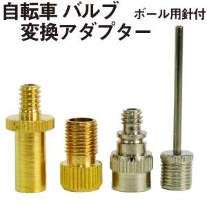 自転車 バルブ 変換アダプター 4種類セット 仏式 米式 英式 空気入れ