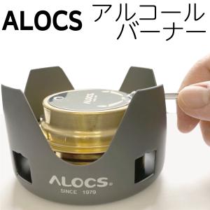 ALOCS アロクス アルコールバーナー アルコールストーブ　バーナー