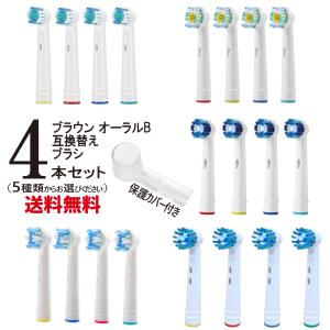 ブラウン オーラルB 互換 替えブラシ 1セット4本 EB-17 EB-18 EB-20 EB-25 EB-50 電動歯ブラシ用 BRAUN oral-b 10