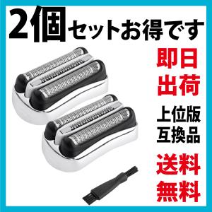 ブラウン 互換替刃 上位版 シリーズ3 32S (F/C32S-5 F/C32S-6) 2個セット 網刃＋内刃セット 一体型カセット シルバー BRAUN 掃除ブラシ付