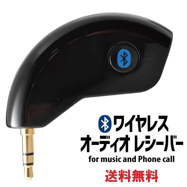 Bluetoothレシーバー 受信機 AUX 無線 ワイヤレス ブルートゥース 車載 音楽再生 ハン...