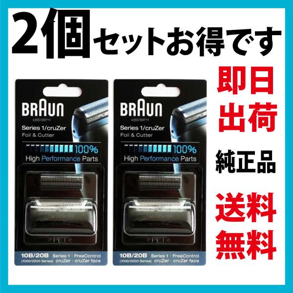 ブラウン 替刃 10B 2個セット (送料無料 即日出荷 保証付)シリーズ1 網刃・内刃セット コン...