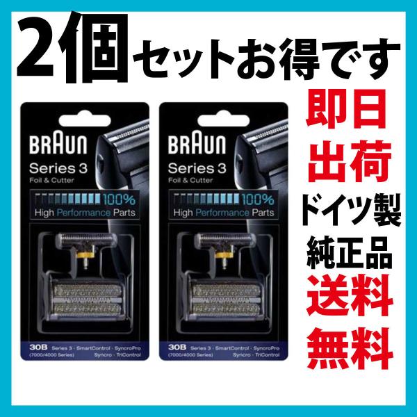 ブラウン 替刃 30B 2個セット(送料無料 即日出荷 保証付)シリーズ3 網刃・内刃セット コンビ...