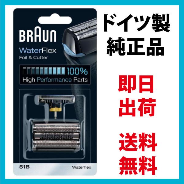 ブラウン 替刃 51B (送料無料 即日出荷 保証付) シリーズ5 ウォーターフレックス対応 網刃・...