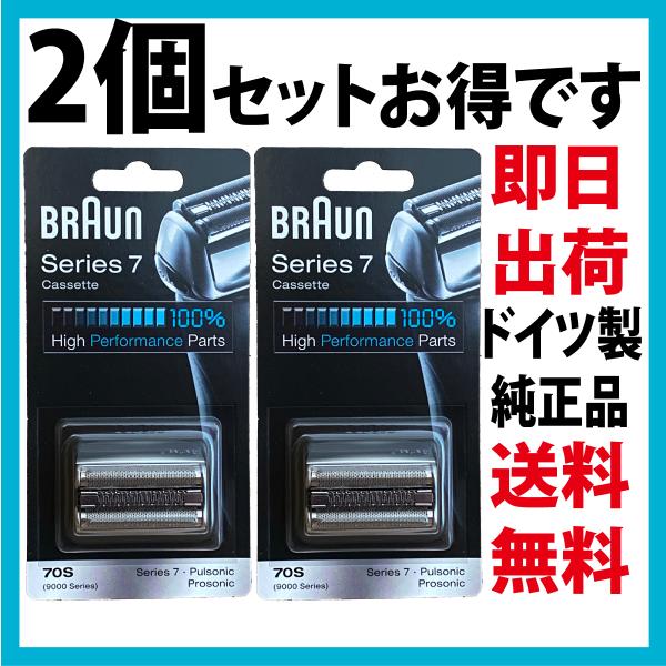 ブラウン 替刃 70S 2個セット(送料無料 即日出荷 保証付)シリーズ7網刃・内刃一体型カセット ...