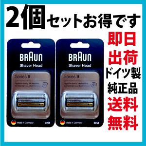 ブラウン 替刃 92M 2個セット (送料無料 即日出荷 保証付)シリーズ9 網刃・内刃一体型カセット シェーバー (型番 F/C92M) ) BRAUN｜d-n