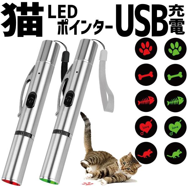 P5倍 猫じゃらし 猫 おもちゃ LEDポインター ライト ねこじゃらし USB充電 運動不足解消 ...