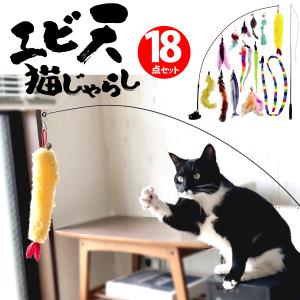 P2倍 猫じゃらし 吸盤 釣り竿 18点セット 固定 猫おもちゃ 羽根 フェザー 鈴 ねずみ 魚 鳥 伸びる しなやか 猫 ねこ ネコ おもちゃ 運動不足解消