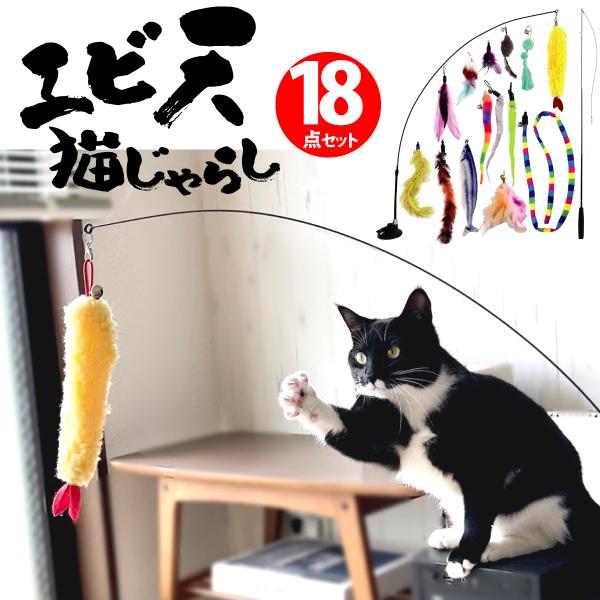 猫じゃらし 吸盤 釣り竿 18点セット 固定 猫おもちゃ 羽根 フェザー 鈴 ねずみ 魚 鳥 伸びる...