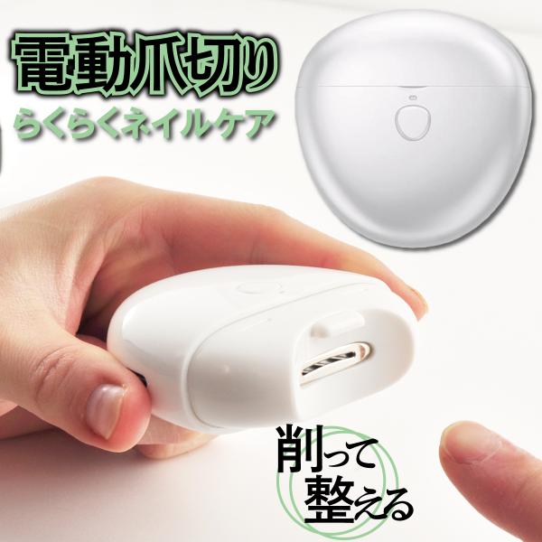 電動爪切り 電動爪削り 自動爪切り 安全 充電式 2段階スピード 子供 赤ちゃん 家族で使える爪切り...