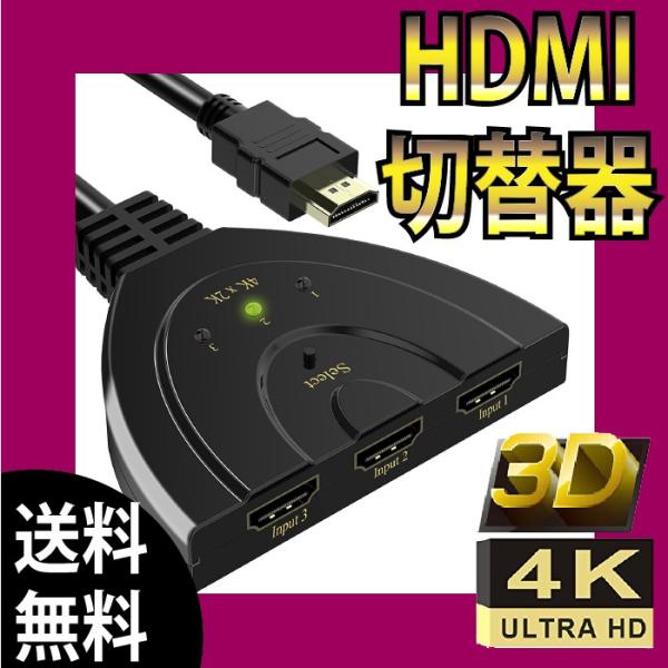 HDMI切替器 セレクター 4K2K対応 3D対応 HDMI 3入力1出力 (メス→オス) HDTV...