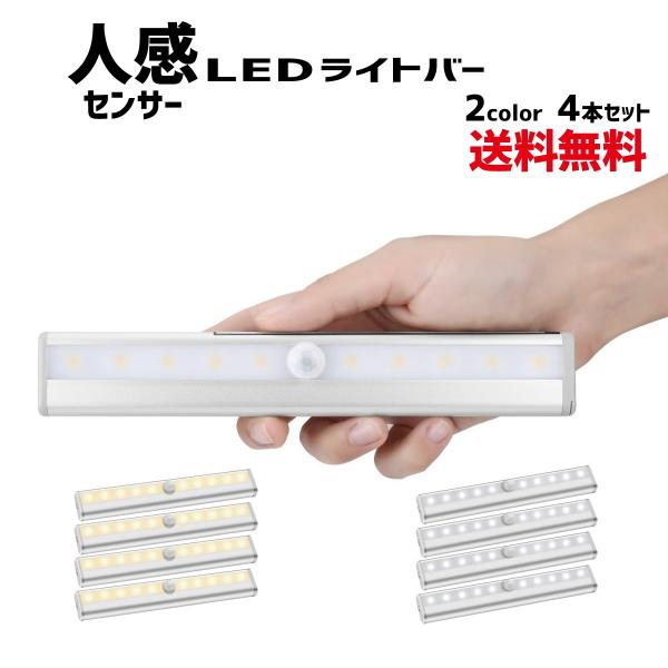 LEDセンサーライト 4本set ライトバー 人感センサー 乾電池式 マグネット 屋内専用 モーショ...