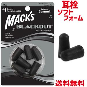 MACK'S ブラックアウト フォーム 耳栓 3ペア 32dB Item # 983