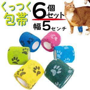 P2倍 犬 包帯 猫 くっつく 手で切れる テーピング バンデージ ペット 自着性弾力包帯テープ 6巻 5cm 不織布 伸縮性  通気性 怪我 傷舐め防止 保護 伸縮包帯｜パープルヘイズ