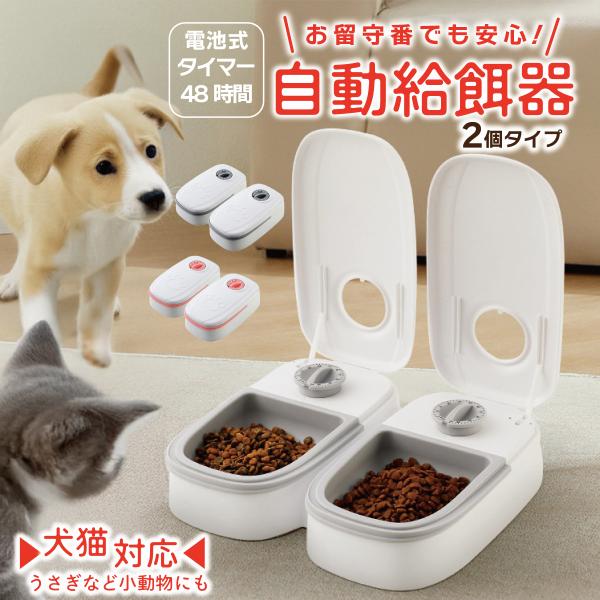 自動給餌器 タイマー式 2食タイプ 犬猫兼用 自動餌やり機 ペットフードディスペンサー 乾湿両用 蓋...