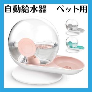 自動給水器 猫用 犬用 ペット用 水飲み器 2.8L大容量