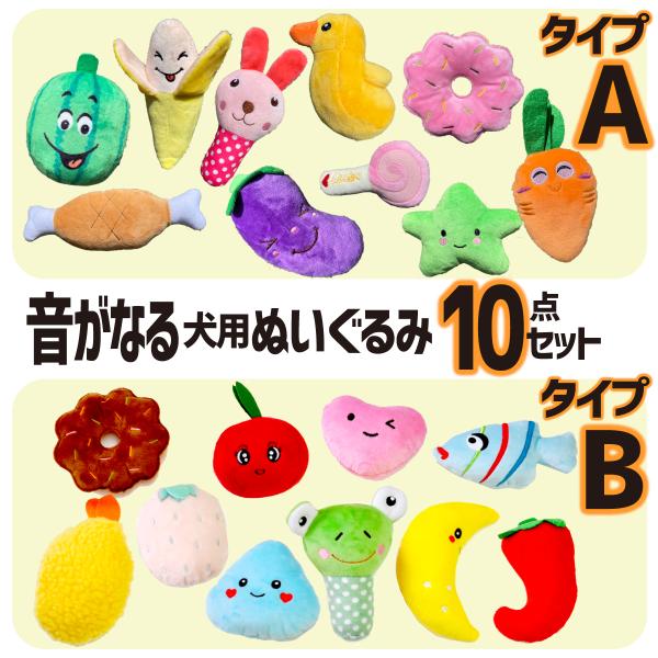 犬 おもちゃ 音が鳴る 犬用おもちゃ 10点セット 音が出る ぬいぐるみ 玩具 噛む 柔らかい 投げ...