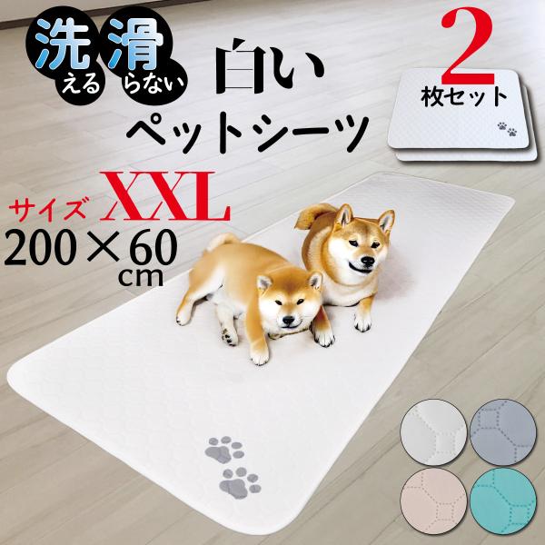 ペットシーツ 洗える 2枚セット ペットマット おしっこマット 猫 犬 おしっこパッド トイレシート...