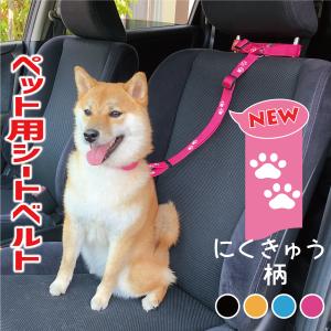 子犬・小型犬・中型犬に適応犬 シートベルト 肉球柄 にくきゅう ペット用 車用 リード ヘッドレスト取り付け ペット用シートベルト ドライブ