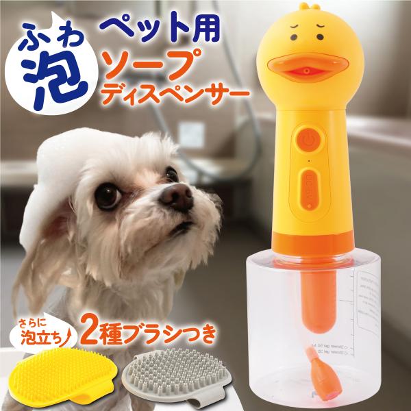 犬 シャンプー 泡立て器 ペット用 ソープディスペンサー お茶目 アヒル型 自動発泡 犬 猫 肌に優...