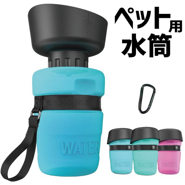 ペット 水筒 携帯 犬用 水筒 520ml 給水ボトル ウォーターボトル トラベル 折りたたみ式ボウ...