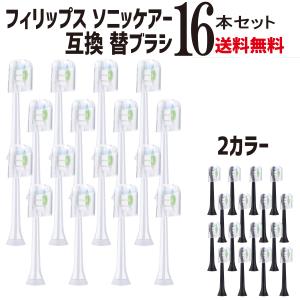 P2倍 フィリップス ソニッケアー 互換 替えブラシ 16本(4本/1セット×4) HX6064