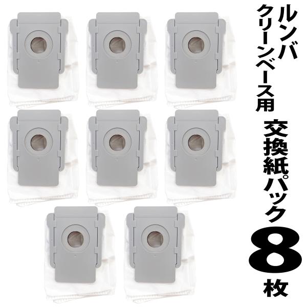 アイロボット ルンバ 自動ごみ収集機 クリーンベース 交換紙パック 8枚セット