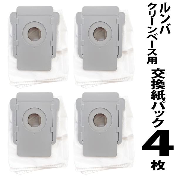 ルンバ用 互換品 s9+ j7+ i7+ i5+ i3+用 交換紙パック 4枚セット 自動ごみ収集機...