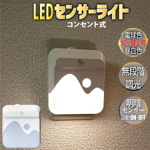 LEDセンサーライト 明暗センサー ナイトライト コンセント 無段階 調光 常夜灯 足元灯 2色切替 電球色 昼白色 玄関 廊下 階段 フットライト