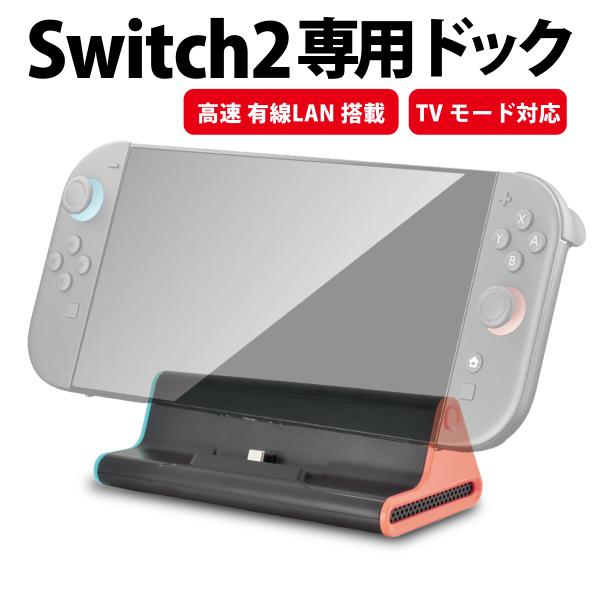 Switch2 ドック 有線LAN 1000Mbps対応 TV出力 スタンド型 互換Dock LAN...