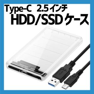 Type-C 2.5インチ HDD/SSD ケース USB3.1 GEN1 ドライブケース 5Gbps転送 クリア SATA3.0 ハードディスクケース 2TB（9.5mm以下）対応 PC材料 透明