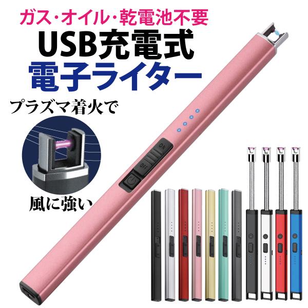 電子ライター USB 充電式 プラズマライター アークライター USBライター キャンドル 点火用 ...