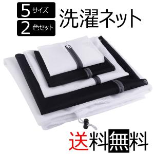 洗濯ネット ランドリーネット 角型 サイズ異なる5枚セット 2色