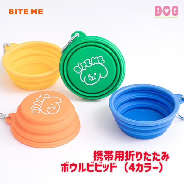 【BITE ME】【携帯用折りたたみボウルビビッド（4カラー）】犬 携帯用食器 プレミアムシリコン ...
