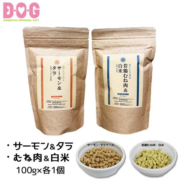 【D・O・Gのおいしいごはん お試しパック（サーモン・タラベース＆むね肉＆白米ベース） 各100g】...