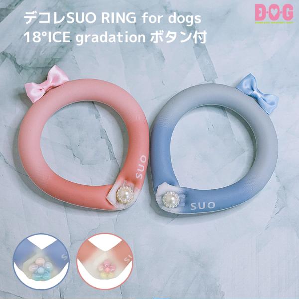 【デコレSUO RING for dogs 18°ICE gradation ボタン付 XSB/SS...