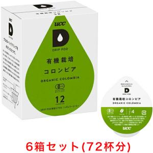 UCC DRIP POD ドリップポッド 有機栽培コロンビア 12個入×6箱セット｜d-park