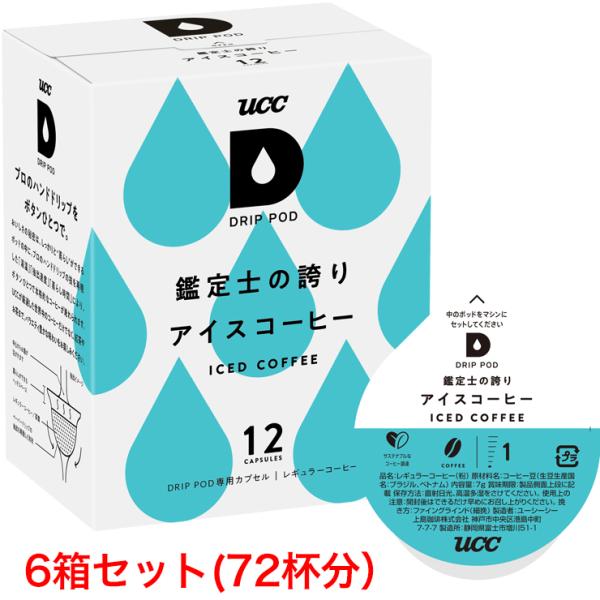 UCC DRIP POD ドリップポッド 鑑定士の誇り アイスコーヒー 12個入×6箱セット