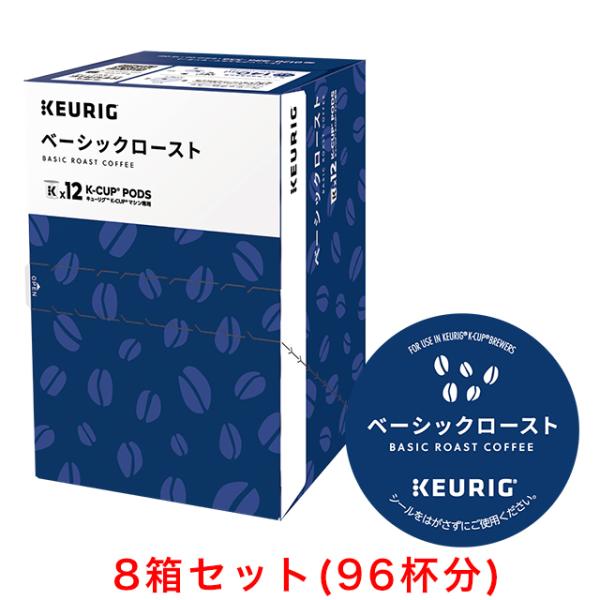 KEURIG K-Cup キューリグ Kカップ ベーシックロースト 8g×12個入×8箱セット