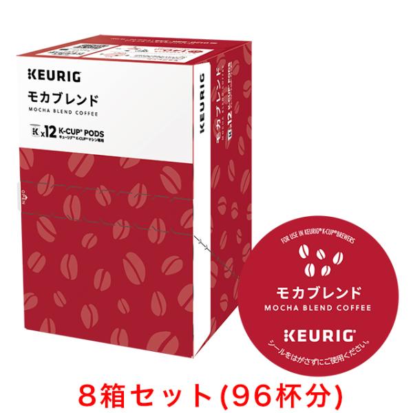 KEURIG K-Cup キューリグ Kカップ モカブレンド 8g×12個入×8箱セット