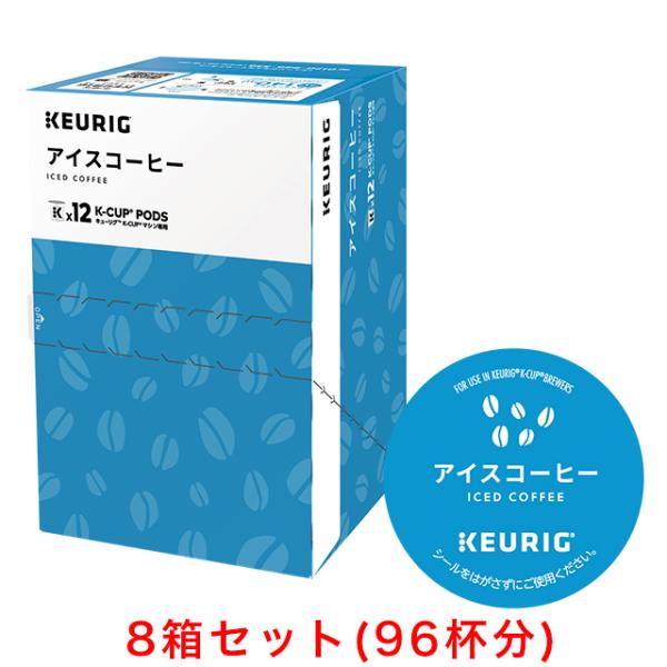 KEURIG K-Cup キューリグ Kカップ アイスコーヒー 9.5g×12個入×8箱セット