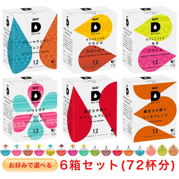 UCC DRIP POD お好みで選べる 6箱セット ドリップポッド 専用カプセル