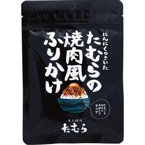 にんにくのきいたたむらの焼肉風ふりかけ