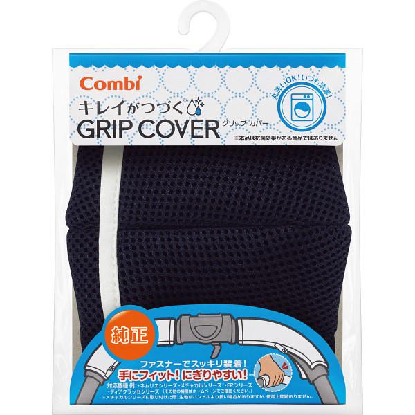 コンビ キレイがつづく GRIP COVER 116686