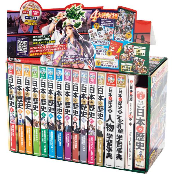 DVD付 学研まんが NEW日本の歴史 4大特典付き全14巻 8881161500