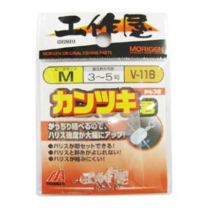 もりげん(MORIGEN) カンツキ君 V-118 M　【ネコポス・メール便 対象商品】[接続用具]｜d-park